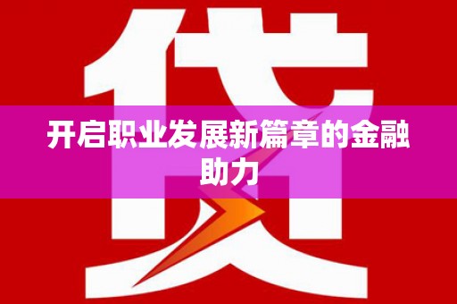 哈尔滨开启职业发展新篇章的金融助力