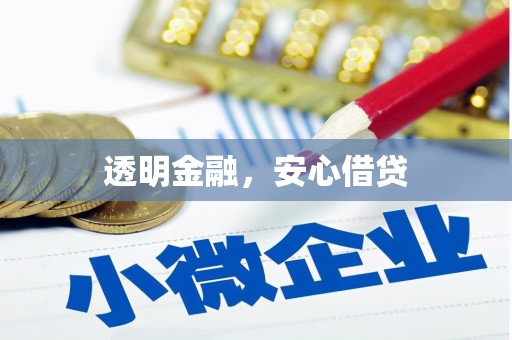 哈尔滨透明金融，安心借贷