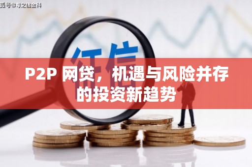 哈尔滨P2P 网贷，机遇与风险并存的投资新趋势