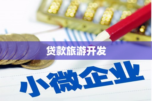 哈尔滨贷款旅游开发