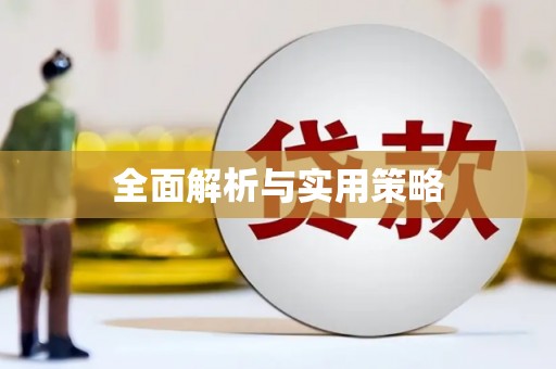 哈尔滨全面解析与实用策略