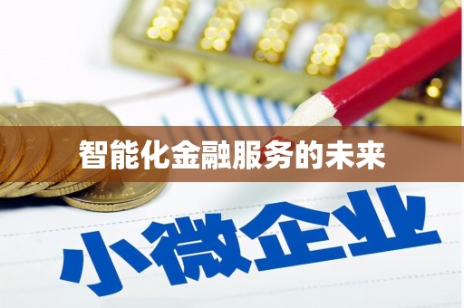 哈尔滨智能化金融服务的未来
