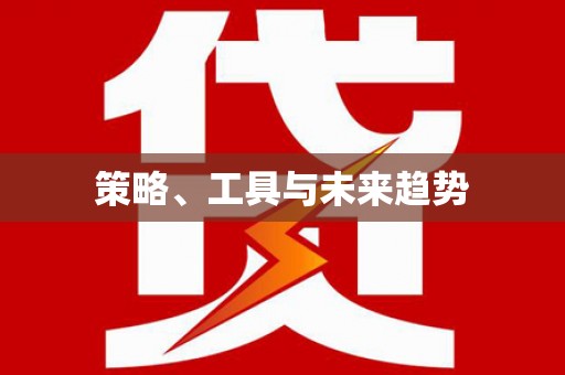 哈尔滨策略、工具与未来趋势