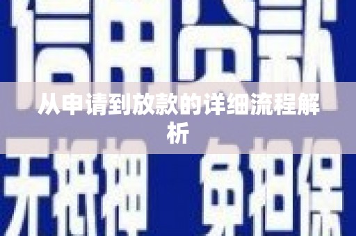 哈尔滨从申请到放款的详细流程解析