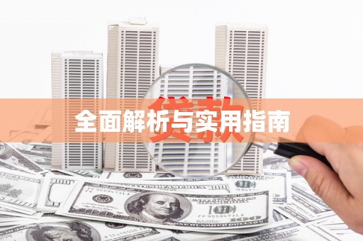 哈尔滨全面解析与实用指南