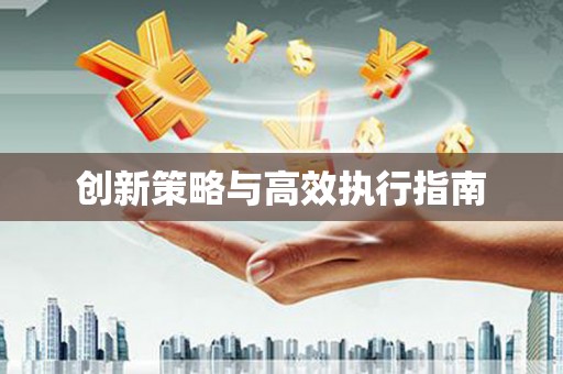 哈尔滨创新策略与高效执行指南