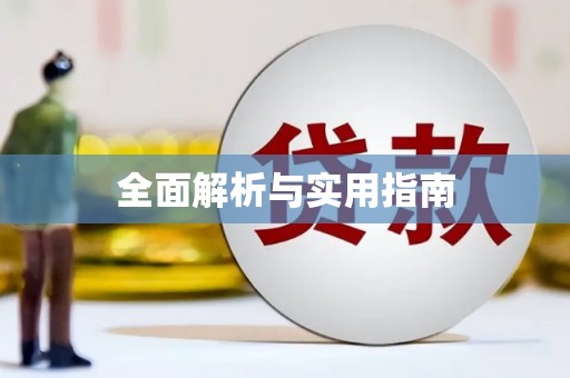 哈尔滨全面解析与实用指南