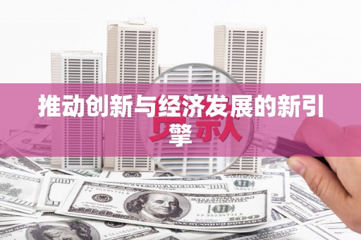 哈尔滨推动创新与经济发展的新引擎