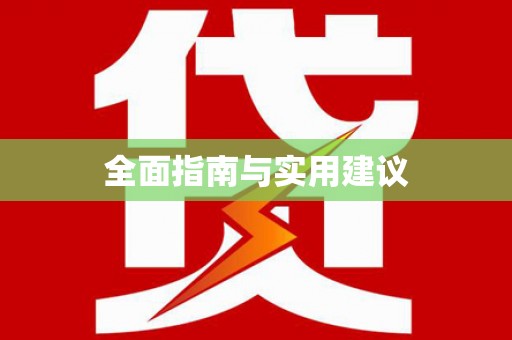 哈尔滨全面指南与实用建议