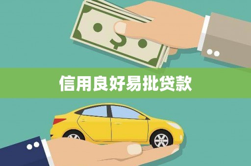 哈尔滨信用良好易批贷款