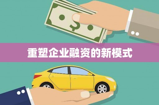 哈尔滨重塑企业融资的新模式