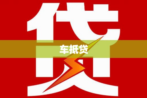 哈尔滨车抵贷