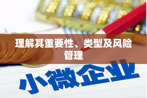 哈尔滨理解其重要性、类型及风险管理