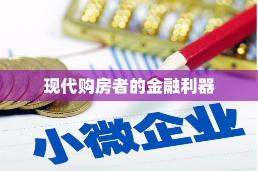 哈尔滨现代购房者的金融利器