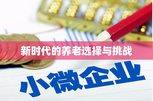 哈尔滨新时代的养老选择与挑战
