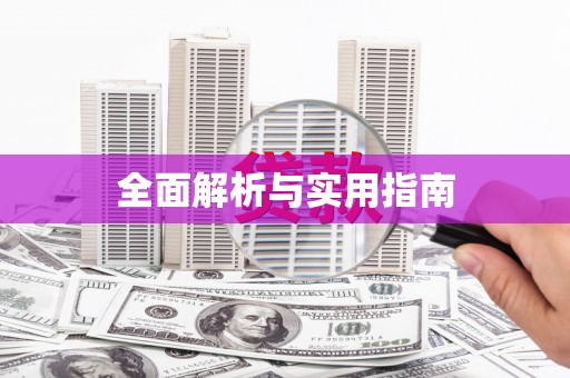 哈尔滨全面解析与实用指南