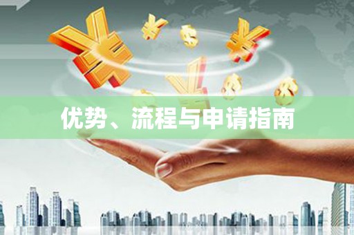 哈尔滨优势、流程与申请指南