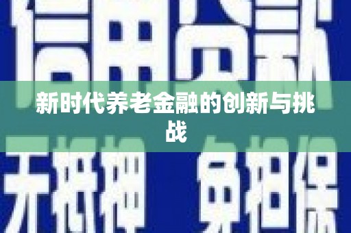 哈尔滨新时代养老金融的创新与挑战