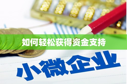 哈尔滨如何轻松获得资金支持