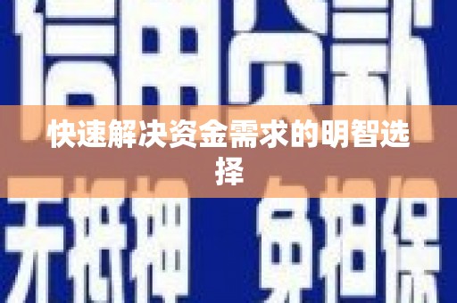 哈尔滨快速解决资金需求的明智选择