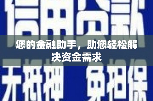 哈尔滨您的金融助手，助您轻松解决资金需求