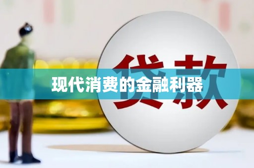 哈尔滨现代消费的金融利器