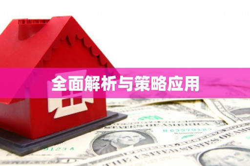 哈尔滨全面解析与策略应用