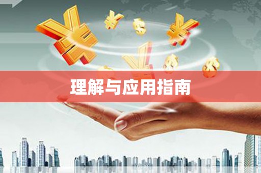 哈尔滨理解与应用指南