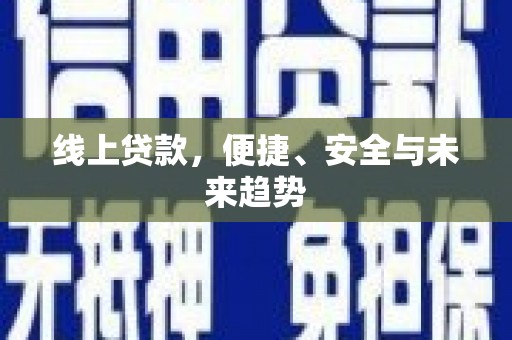 哈尔滨线上贷款，便捷、安全与未来趋势