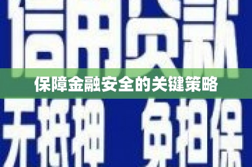 哈尔滨保障金融安全的关键策略