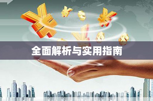 哈尔滨全面解析与实用指南