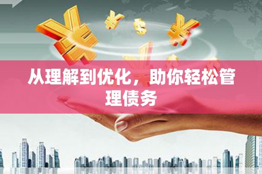 哈尔滨从理解到优化，助你轻松管理债务
