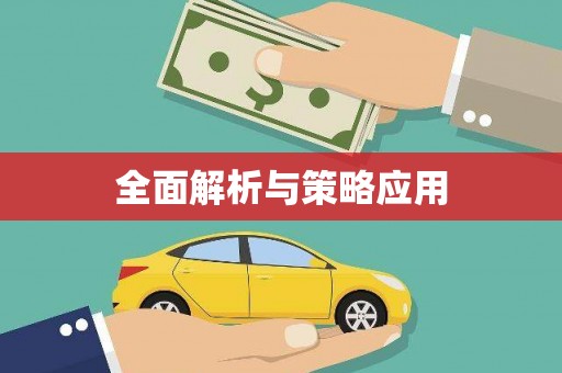 哈尔滨全面解析与策略应用