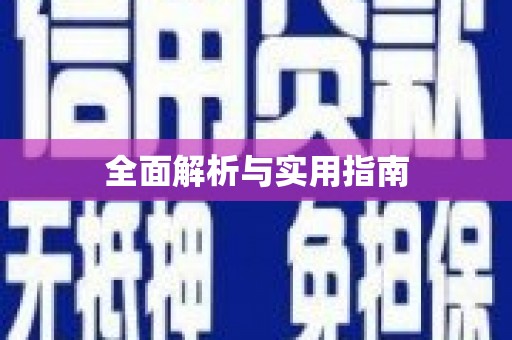 哈尔滨全面解析与实用指南