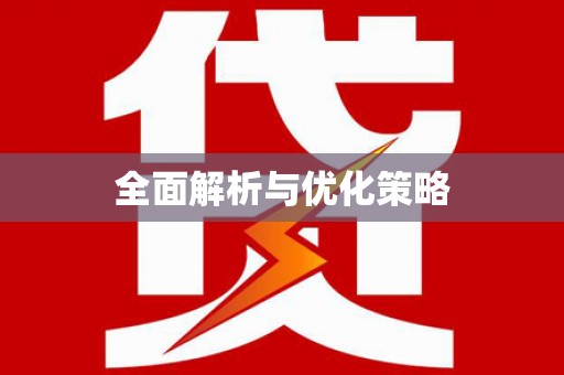 哈尔滨全面解析与优化策略