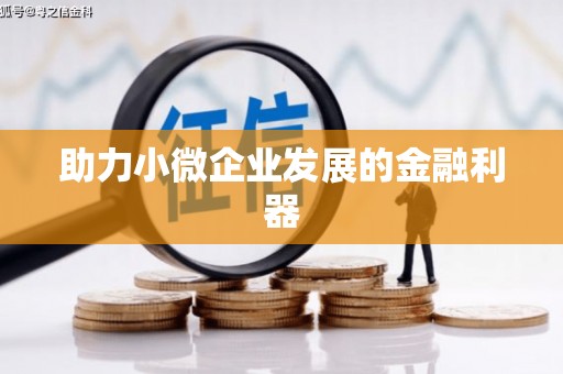 哈尔滨助力小微企业发展的金融利器