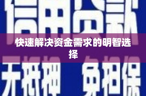 哈尔滨快速解决资金需求的明智选择