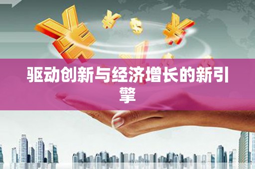 哈尔滨驱动创新与经济增长的新引擎