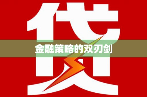 哈尔滨金融策略的双刃剑
