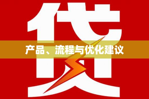 哈尔滨产品、流程与优化建议