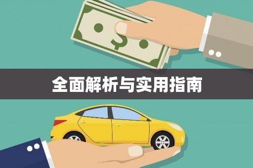 哈尔滨全面解析与实用指南