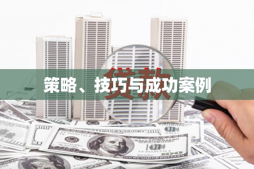 哈尔滨策略、技巧与成功案例