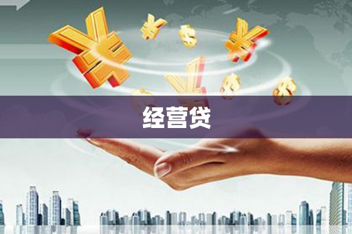 哈尔滨经营贷
