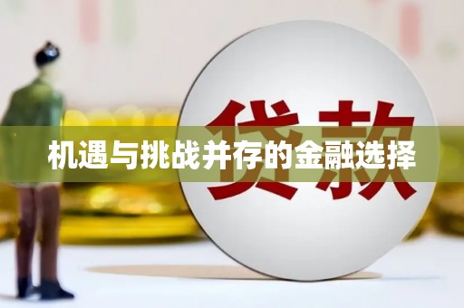 哈尔滨机遇与挑战并存的金融选择