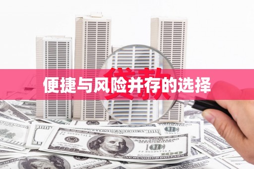 哈尔滨便捷与风险并存的选择