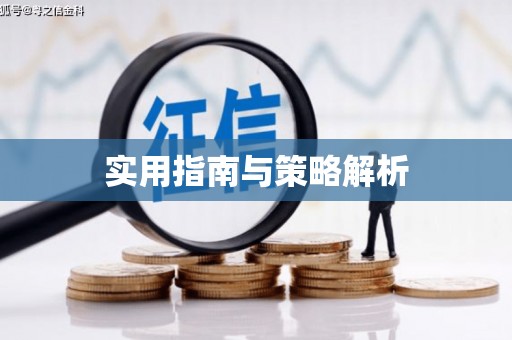 哈尔滨实用指南与策略解析