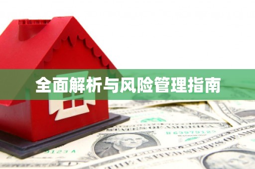 哈尔滨全面解析与风险管理指南