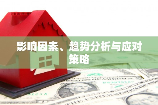 哈尔滨影响因素、趋势分析与应对策略