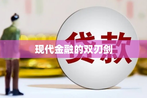 哈尔滨现代金融的双刃剑