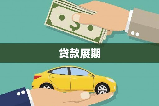 哈尔滨贷款展期